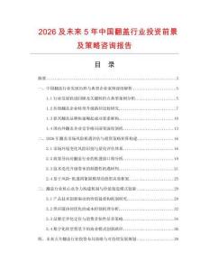 2026及未來5年中國翻蓋行業投資前景及策略咨詢報告
