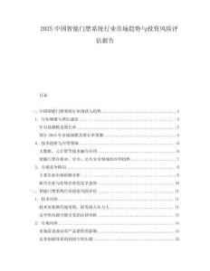2025中國智能門禁系統行業市場趨勢與投資風險評估報告