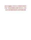 [蘇州市]2025江蘇蘇州大學神經科學研究所徐廣銀教授課題組招聘專職科研人員筆試歷年參考題庫典型考點附帶答案詳解