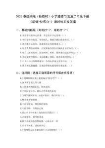 2026春統(tǒng)編版（新教材）小學(xué)道德與法治二年級(jí)下冊(cè)《學(xué)做“快樂(lè)鳥”》課時(shí)練習(xí)及答案
