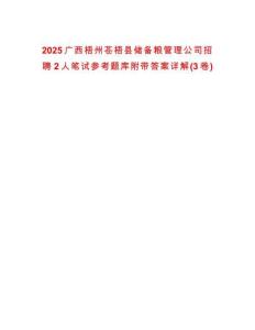 2025廣西梧州蒼梧縣儲(chǔ)備糧管理公司招聘2人筆試參考題庫(kù)附帶答案詳解(3卷合一)