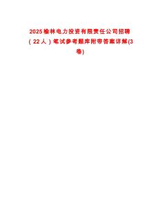 2025榆林電力投資有限責(zé)任公司招聘（22人）筆試參考題庫附帶答案詳解(3卷合一)
