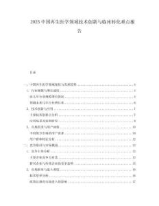 2025中國再生醫(yī)學領(lǐng)域技術(shù)創(chuàng)新與臨床轉(zhuǎn)化難點報告