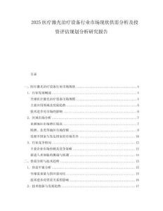 2025醫(yī)療激光治療設(shè)備行業(yè)市場現(xiàn)狀供需分析及投資評估規(guī)劃分析研究報(bào)告