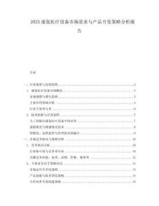 2025康復(fù)醫(yī)療設(shè)備市場(chǎng)需求與產(chǎn)品開發(fā)策略分析報(bào)告
