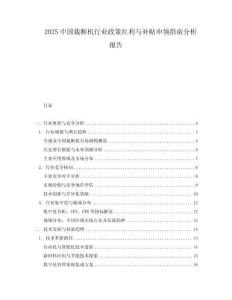 2025中國裁斷機(jī)行業(yè)政策紅利與補(bǔ)貼申領(lǐng)指南分析報(bào)告