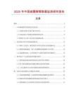 2025年中國(guó)減震鞍管數(shù)據(jù)監(jiān)測(cè)研究報(bào)告