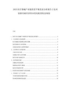 2025醫(yī)療器械產(chǎn)業(yè)鏈供需平衡需求分析報告于技術(shù)創(chuàng)新突破經(jīng)濟資本優(yōu)化配置收益規(guī)劃