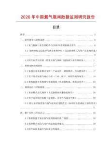 2026年中國氦氣瓶閥數據監測研究報告