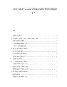 2025云游戲平臺內(nèi)容分發(fā)成本與用戶付費意愿調(diào)研報告