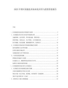 2025中國區塊鏈技術商業化應用與投資價值報告