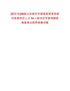 [臨沂市]2025山東臨沂市郯城縣教育系統(tǒng)引進(jìn)高學(xué)歷人才34人筆試歷年參考題庫(kù)典型考點(diǎn)附帶答案詳解