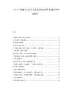 2025中國(guó)化妝品跨界聯(lián)名案例與品牌年輕化策略研究報(bào)告