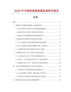 2026年中國筑堤袋數(shù)據(jù)監(jiān)測研究報告