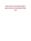 2024年05月四川省綿竹浦發(fā)村鎮(zhèn)銀行2024年招考筆試歷年參考題庫附帶答案詳解
