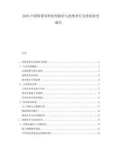 2025中國智慧零售轉(zhuǎn)型路徑與消費(fèi)者行為變化研究報告