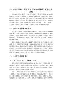 2025-2026學(xué)年西師大版三年級(jí)上冊(cè)（2024新教材）數(shù)學(xué)教學(xué)總結(jié)