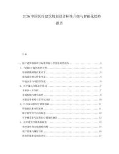 2026中國醫(yī)療建筑規(guī)劃設(shè)計標(biāo)準(zhǔn)升級與智能化趨勢報告