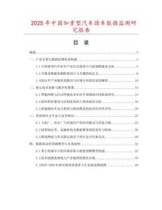2025年中國加重型汽車掛車數據監測研究報告