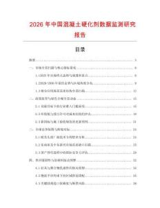 2026年中國混凝土硬化劑數(shù)據(jù)監(jiān)測研究報告