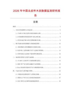 2026年中國去皮柞木炭數據監測研究報告