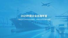 2025中國企業(yè)出海年鑒