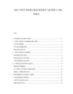 2025中國手術(shù)機器人臨床效果驗證與醫(yī)保準入可能性報告