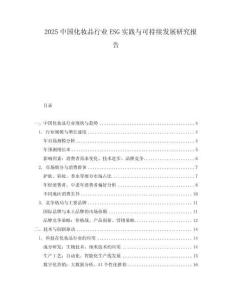 2025中國(guó)化妝品行業(yè)ESG實(shí)踐與可持續(xù)發(fā)展研究報(bào)告