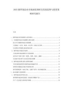 2025煙草制品業(yè)市場深度調(diào)研及發(fā)展趨勢與投資策略研究報告