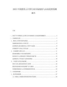 2025中國教育云計算行業(yè)市場現(xiàn)狀與未來趨勢預(yù)測報告