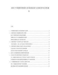 2025中國(guó)教育保險(xiǎn)行業(yè)發(fā)展前景與風(fēng)險(xiǎn)評(píng)估分析報(bào)告