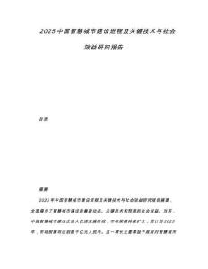 2025中國智慧城市建設(shè)進程及關(guān)鍵技術(shù)與社會效益研究報告
