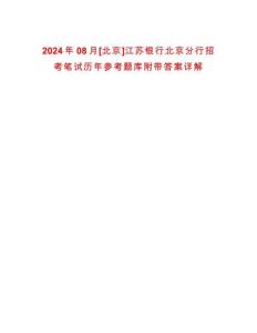 2024年08月[北京]江蘇銀行北京分行招考筆試歷年參考題庫附帶答案詳解