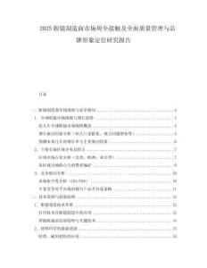 2025眼鏡制造商市場(chǎng)周全接觸及全面質(zhì)量管理與品牌形象定位研究報(bào)告