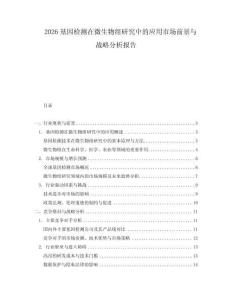 2026基因檢測(cè)在微生物組研究中的應(yīng)用市場(chǎng)前景與戰(zhàn)略分析報(bào)告