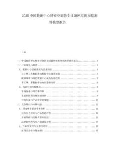 2025中國數(shù)據(jù)中心精密空調(diào)防塵過濾網(wǎng)更換周期測算模型報告
