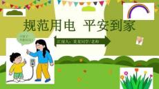 小學生主題班會 日常安全教育(課件)