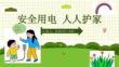 用電安全宣傳教育主題班會PPT課件