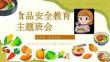 小學(xué)生食品安全教育主題班會PPT課件