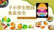 小學(xué)生食品安全教育主題班會PPT課件