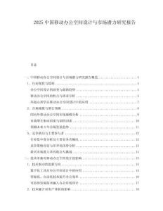 2025中國移動辦公空間設(shè)計與市場潛力研究報告