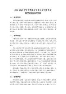 2025-2026學(xué)年滬教版小學(xué)音樂四年級下冊教學(xué)計劃及進度表