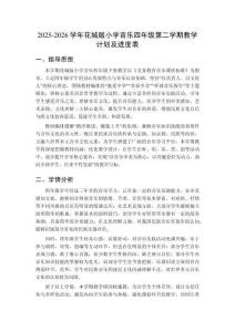 2025-2026學(xué)年花城版小學(xué)音樂四年級(jí)第二學(xué)期教學(xué)計(jì)劃及進(jìn)度表