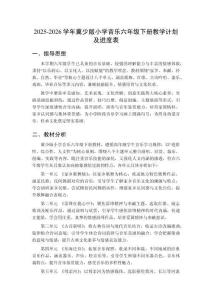 2025-2026學(xué)年冀少版小學(xué)音樂六年級下冊教學(xué)計劃及進度表
