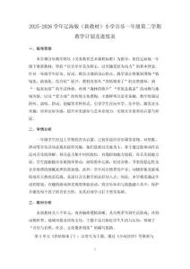 2025-2026學(xué)年遼海版（新教材）小學(xué)音樂一年級(jí)第二學(xué)期教學(xué)計(jì)劃及進(jìn)度表
