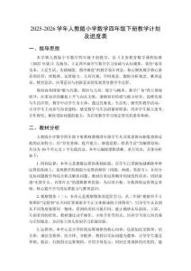 2025-2026學(xué)年人教版小學(xué)數(shù)學(xué)四年級(jí)下冊教學(xué)計(jì)劃及進(jìn)度表