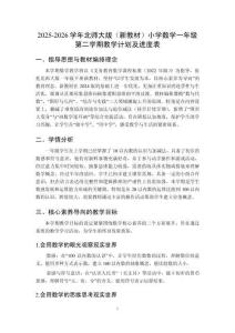 2025-2026學(xué)年北師大版（新教材）小學(xué)數(shù)學(xué)一年級(jí)第二學(xué)期教學(xué)計(jì)劃及進(jìn)度表