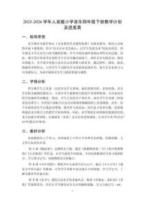 2025-2026學年人音版小學音樂四年級下冊教學計劃及進度表