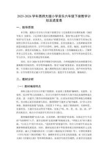 2025-2026學年西師大版小學音樂六年級下冊教學計劃及進度表