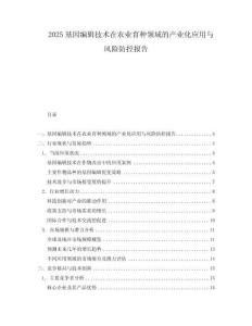 2025基因編輯技術(shù)在農(nóng)業(yè)育種領(lǐng)域的產(chǎn)業(yè)化應(yīng)用與風(fēng)險(xiǎn)防控報(bào)告